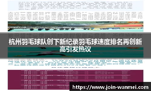杭州羽毛球队创下新纪录羽毛球速度排名再创新高引发热议