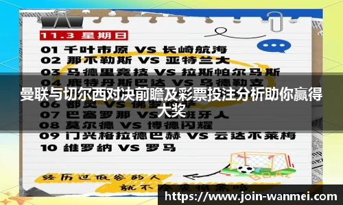 曼联与切尔西对决前瞻及彩票投注分析助你赢得大奖